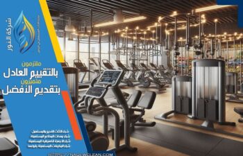 شركة شراء اجهزة رياضية مستعملة بالرياض