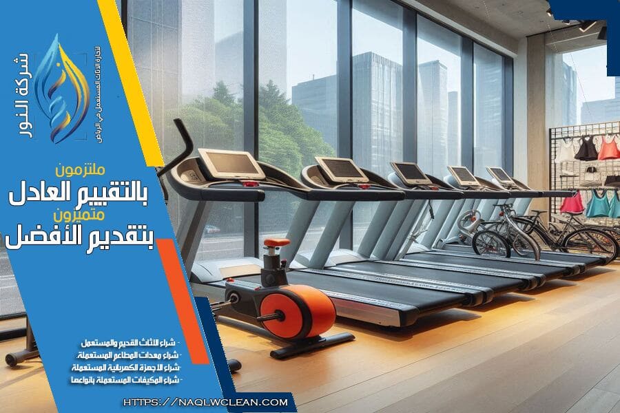 شركة شراء اجهزة رياضية مستعملة بالرياض