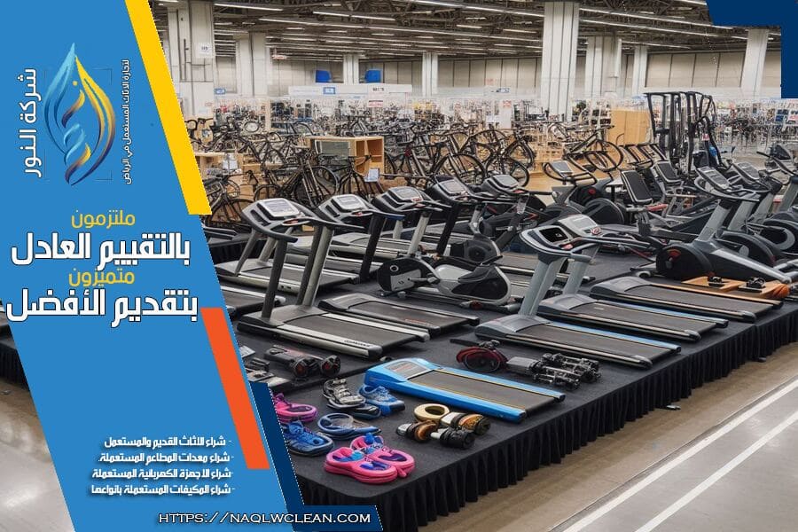 شركة بيع وشراء الاجهزة الرياضية المستعملة في الرياض