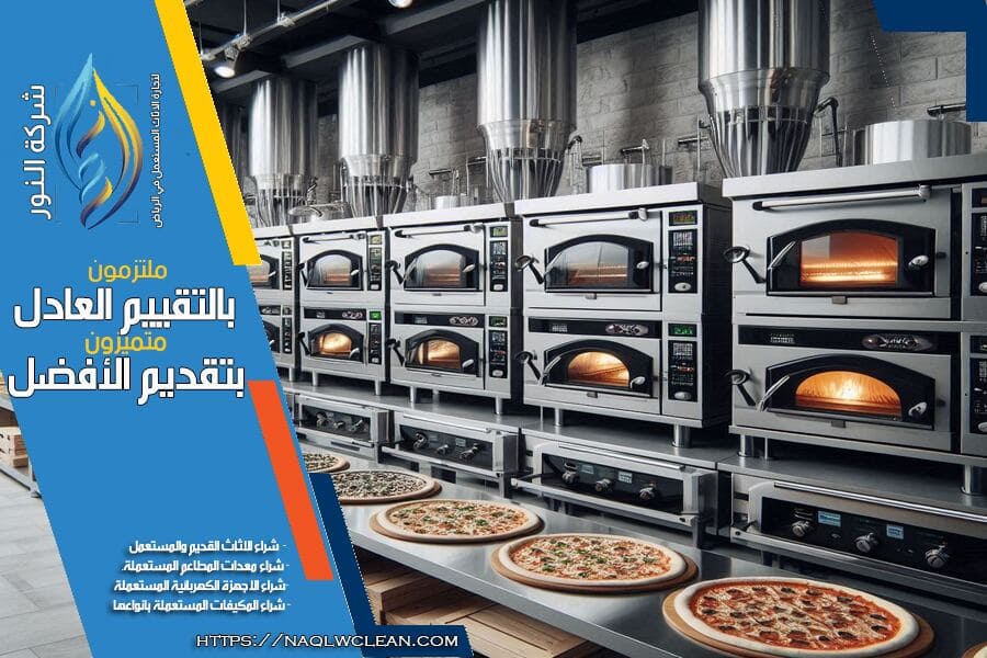 افضل شركة شراء افران مستعملة بالرياض