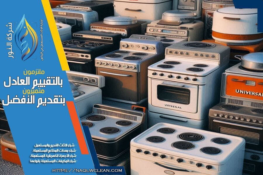 شركة شراء بوتاجازات مستعملة بالرياض