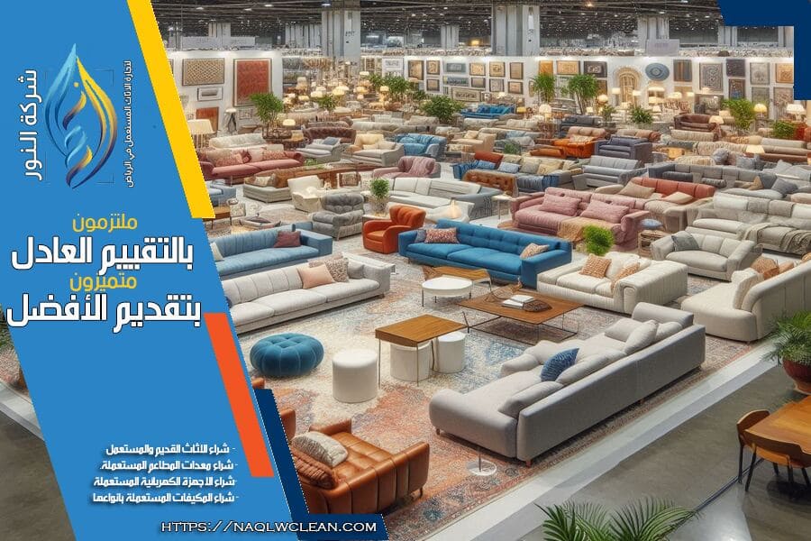 حقين شراء كنب مستخدم بالرياض