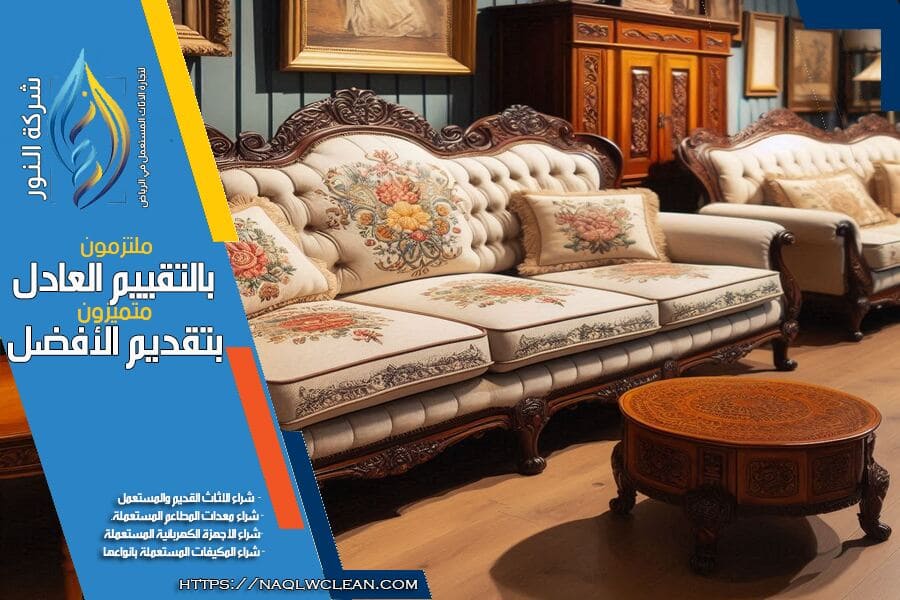 شراء الكنب المستعمل في الرياض