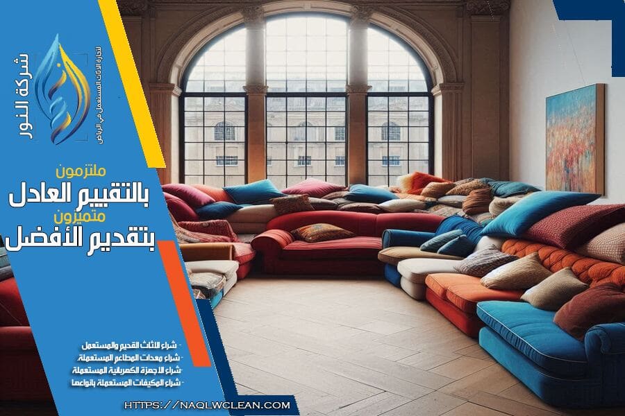 شركة شراء كنب مستعمل بالرياض