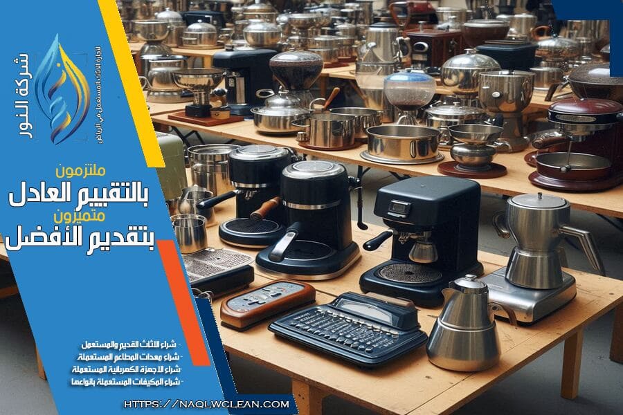 شراء معدات كافيهات مستعملة بالرياض