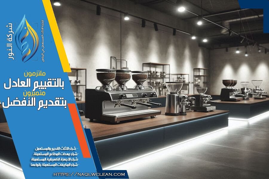 شركة شراء معدات مقاهي مستعملة بالرياض