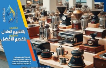 نقدم في شركة شراء معدات مقاهي مستعملة بالرياض خدماتنا بافضل الاسعار. فريقنا متخصص في تقييم المعدات وضمان جودة عالية وسرعة في الاستجابة لطلبات العملاء.