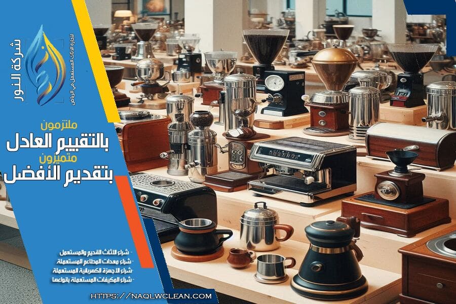 نقدم في شركة شراء معدات مقاهي مستعملة بالرياض خدماتنا بافضل الاسعار. فريقنا متخصص في تقييم المعدات وضمان جودة عالية وسرعة في الاستجابة لطلبات العملاء.