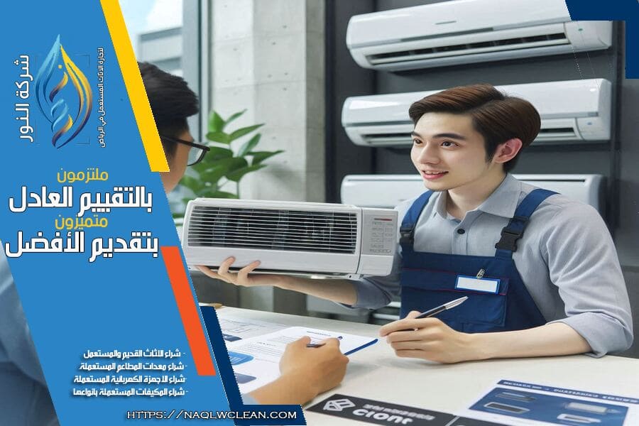شركة شراء مكيفات سبليت مستعملة بالرياض
