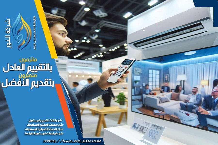 افضل شركة لشراء المكيفات السبليت المستعملة بالرياض