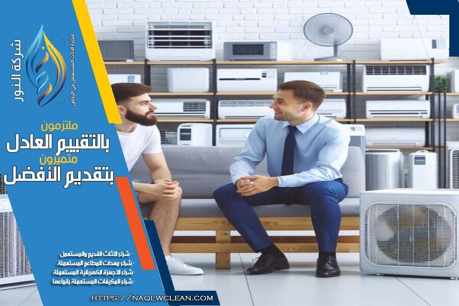 شركة بيع وشراء مكيفات شباك مستعملة في الرياض