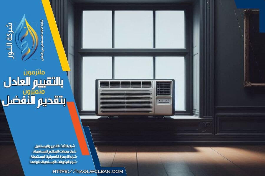 شراء مكيفات شباك مستعملة بالرياض