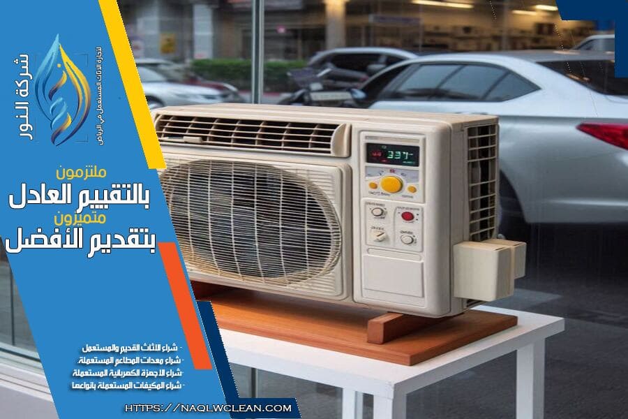 شركة شراء مكيفات شباك مستعملة بالرياض