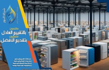 شركة شراء ثلاجات مستعملة بالرياض