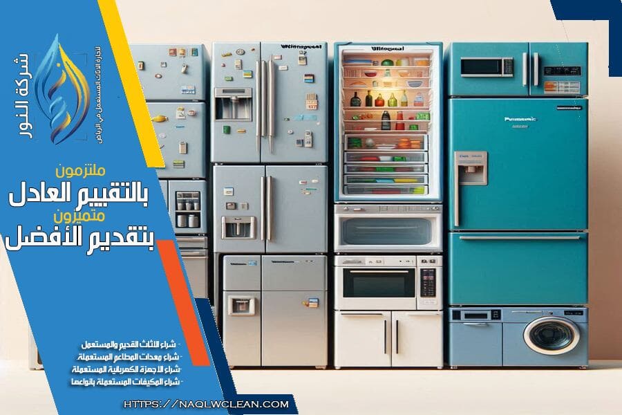 هل ترغب في التخلص من ثلاجاتك القديمة؟ شركة شراء الثلاجات المستعملة بالرياض توفر لك خدمة شراء مريحة وسريعة، مع أسعار تنافسية وخدمة عملاء متميزة. تواصل معنا اليوم للحصول على أفضل قيمة لثلاجتك!