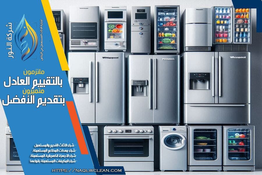 هل لديك ثلاجات مستعملة للبيع في الرياض؟ شركة شراء ثلاجات مستعملة بالرياض تقدم لك عملية بيع سريعة وسهلة، مع تقييم دقيق وأعلى الأسعار في السوق. لا تتردد، اتصل بنا الآن لتحصل على أفضل خدمة!