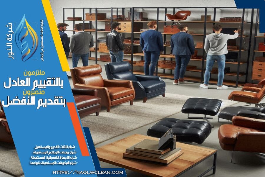 كيفية تصفية وتثمين أثاث الشركات والمكاتب