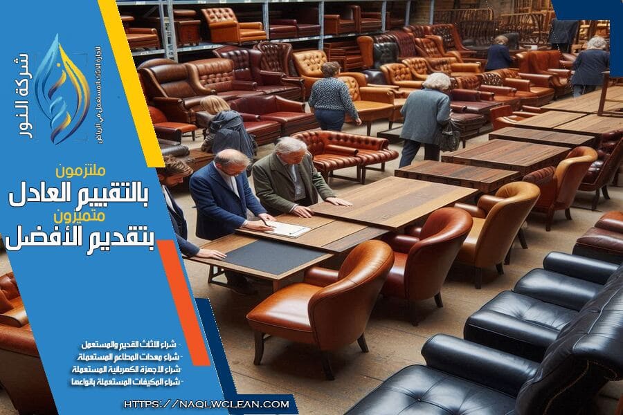 كيفية تصفية وتثمين أثاث الشركات والمكاتب