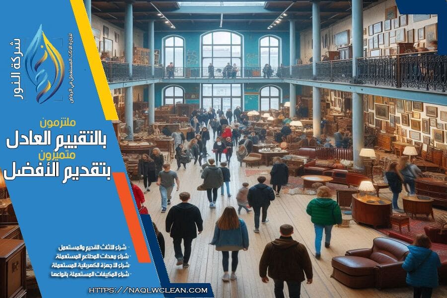 مميزات شراء الأثاث المستعمل بالرياض