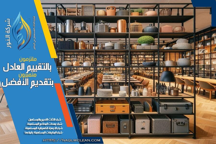 مميزات شراء العفش المستعمل في الرياض
