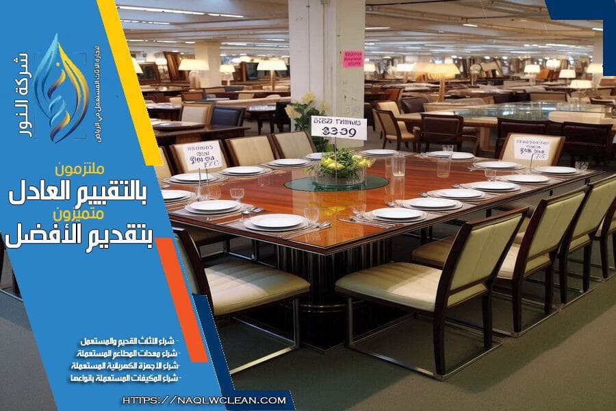 مميزات شراء الأثاث المستعمل بالرياض